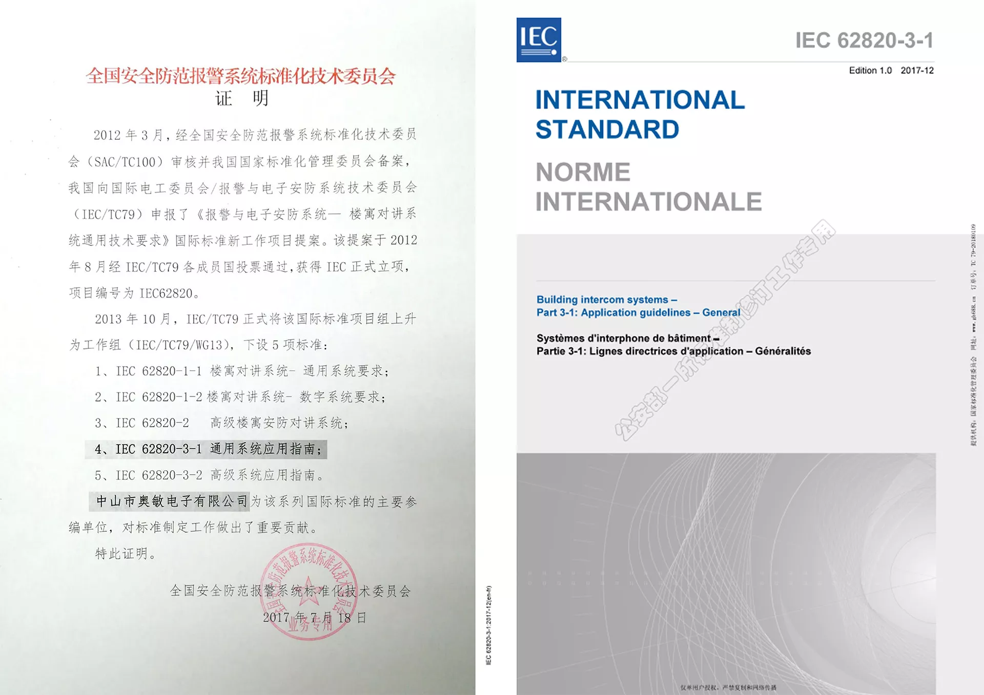 《报警与电子安防系统 - 楼寓对讲系统通用技术要求》国际标准