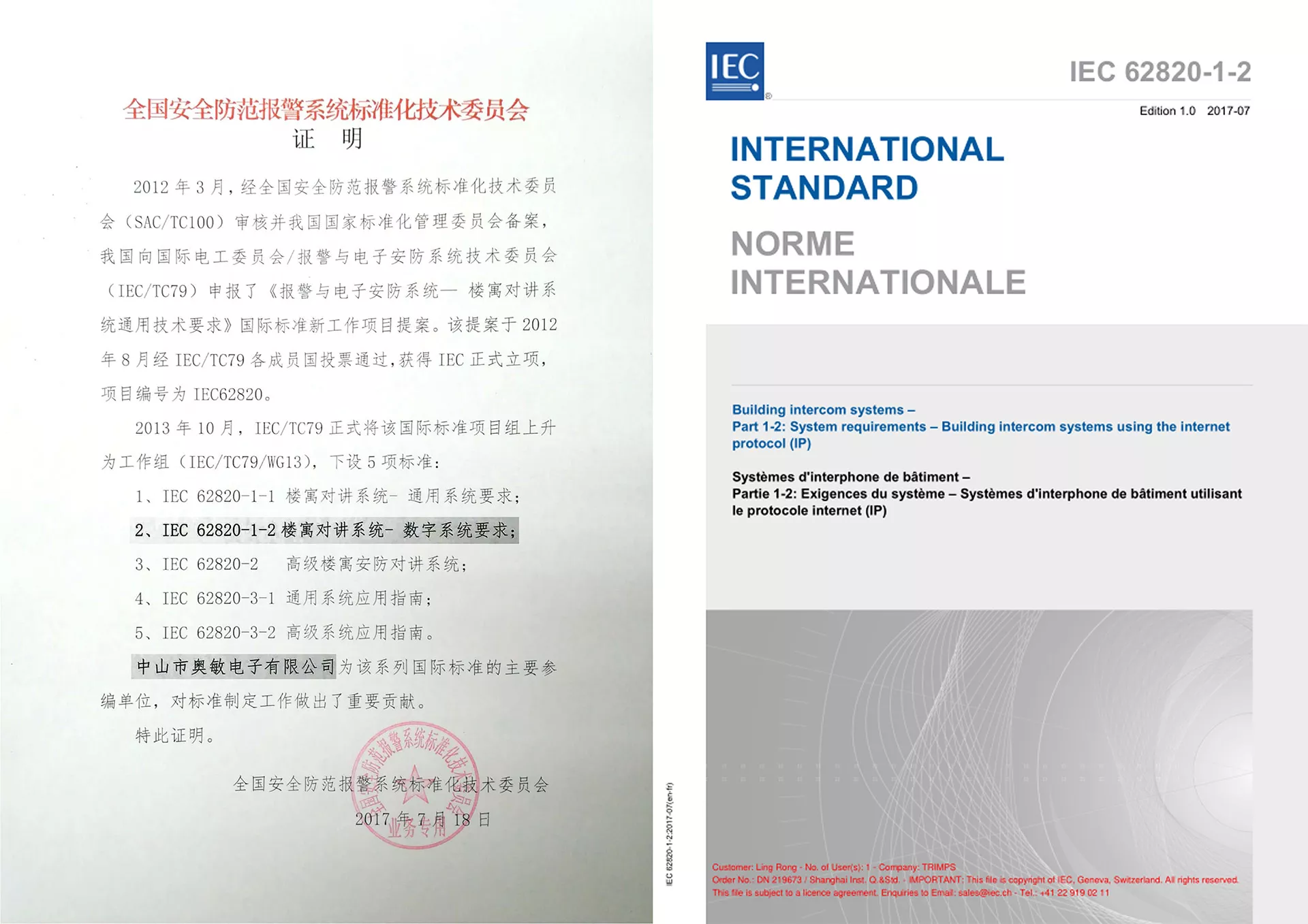 《报警与电子安防系统 - 楼寓对讲系统通用技术要求》国际标准