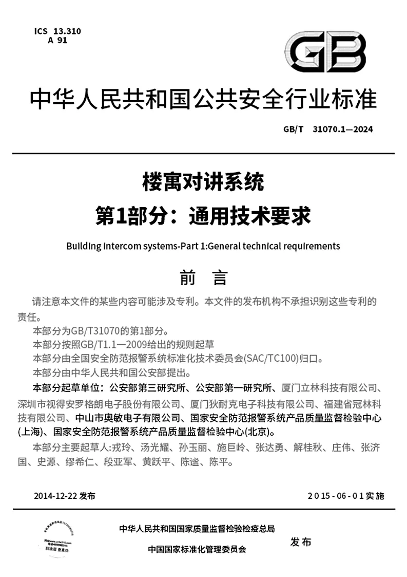 GB 中华人民共和国公共安全行业标准