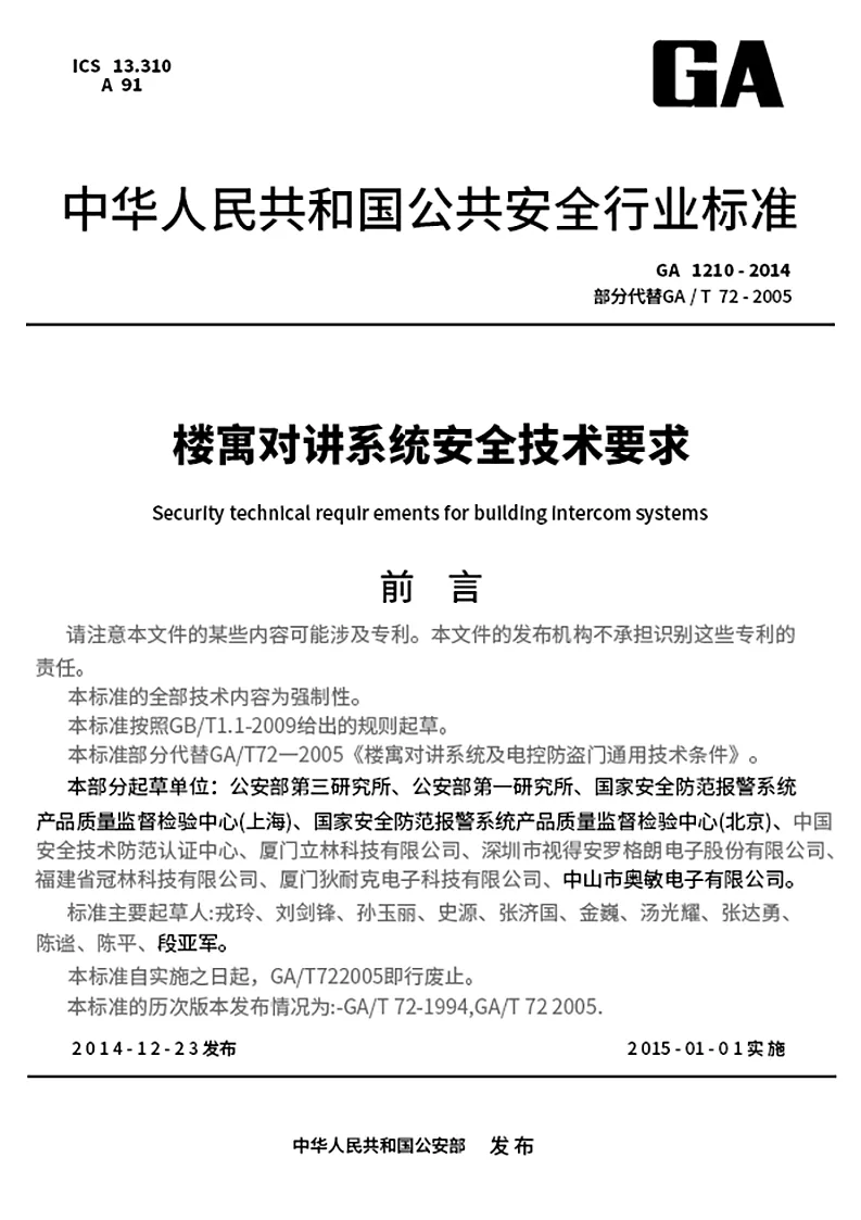 GA 中华人民共和国公共安全行业标准