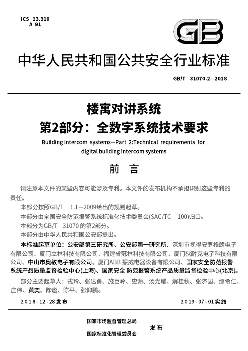GB 中华人民共和国公共安全行业标准