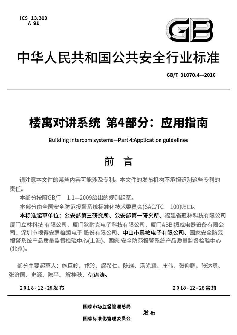 GB 中华人民共和国公共安全行业标准
