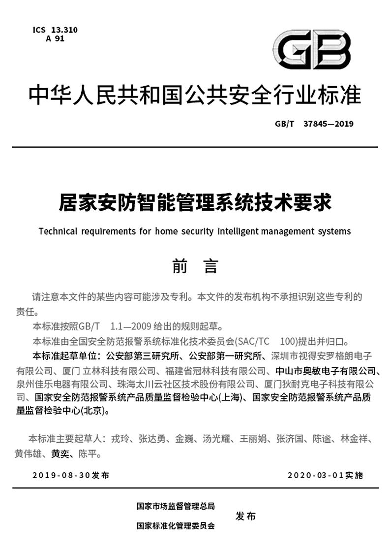 GB 中华人民共和国公共安全行业标准