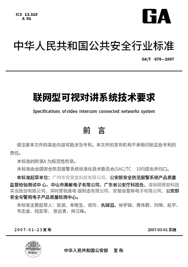 GA 中华人民共和国公共安全行业标准