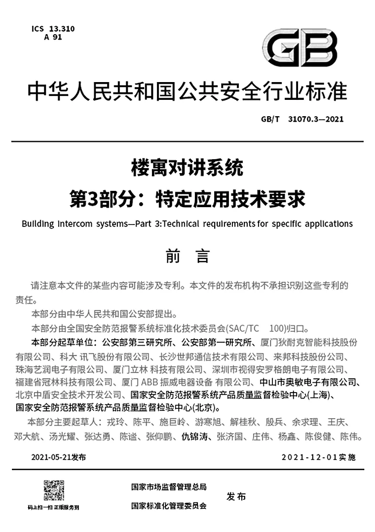 GB 中华人民共和国公共安全行业标准