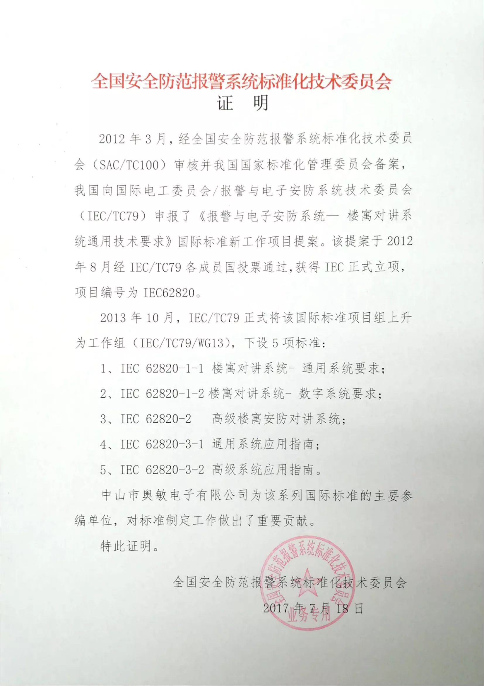全国安全防范报警系统标准化技术委员会证明
